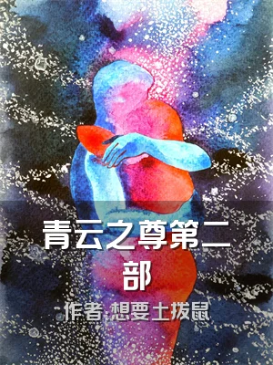 青云之尊第二部