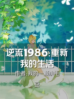逆流1986：重新我的生活