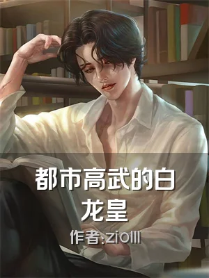 都市高武的白龙皇