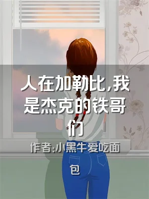 人在加勒比，我是杰克的铁哥们