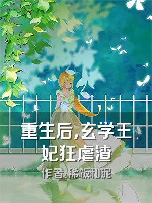 重生后，玄学王妃狂虐渣