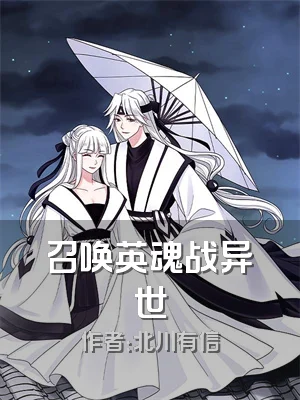 召唤英魂战异世