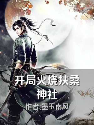 开局火烧扶桑神社