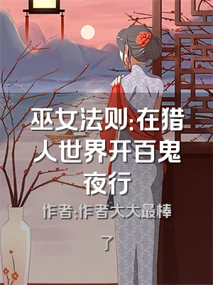 巫女法则：在猎人世界开百鬼夜行