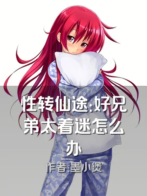 性转仙途：好兄弟太着迷怎么办