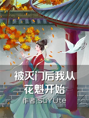 被灭门后我从花魁开始