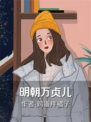 明朝万贞儿