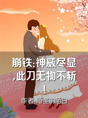 崩铁：神威尽显，此刀无物不斩！