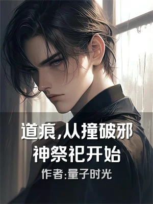 道痕，从撞破邪神祭祀开始