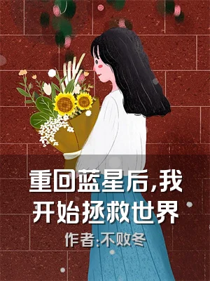 重回蓝星后，我开始拯救世界