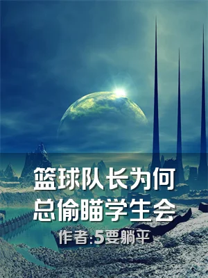 篮球队长为何总偷瞄学生会