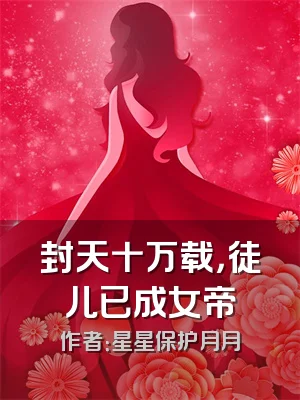 封天十万载，徒儿已成女帝