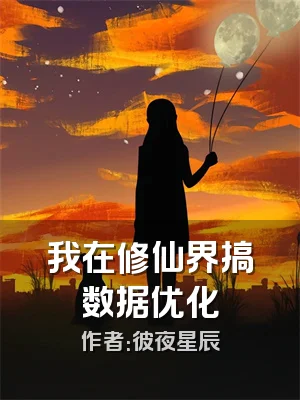我在修仙界搞数据优化