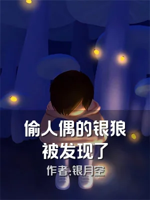 偷人偶的银狼被发现了
