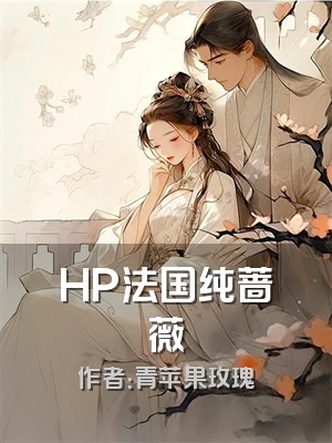 HP法国纯蔷薇