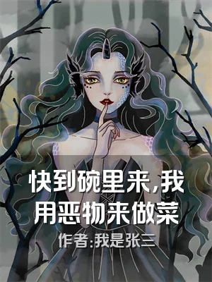 快到碗里来，我用恶物来做菜