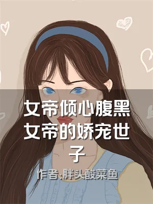 女帝倾心腹黑女帝的娇宠世子