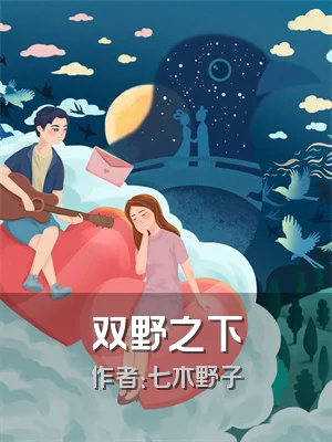 双野之下