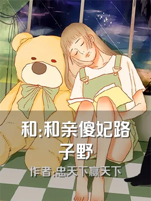 和：和亲傻妃路子野