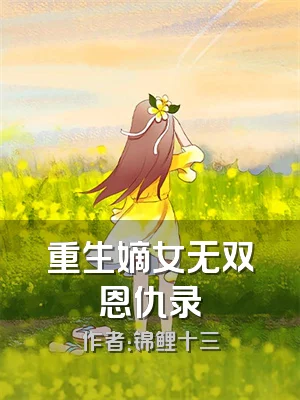 重生嫡女无双恩仇录