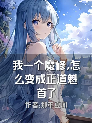 我一个魔修，怎么变成正道魁首了