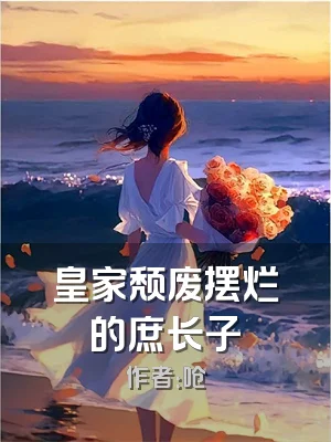 皇家颓废摆烂的庶长子