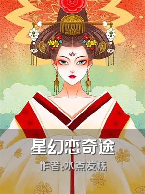 星幻恋奇途