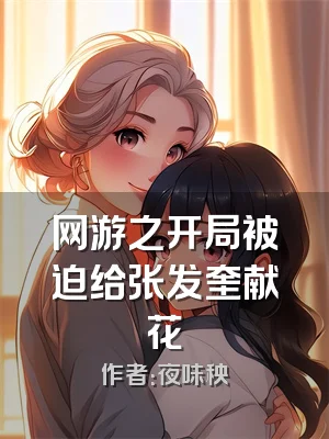 网游之开局被迫给张发奎献花