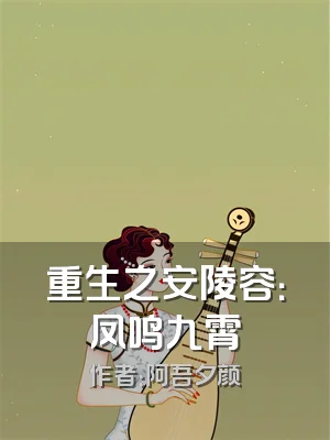 重生之安陵容：凤鸣九霄
