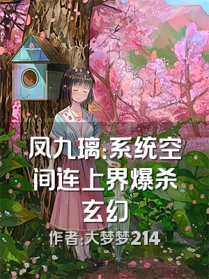 凤九璃：系统空间连上界爆杀玄幻