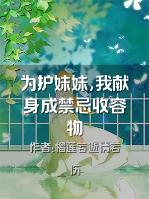 为护妹妹，我献身成禁忌收容物