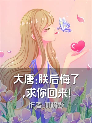 大唐：朕后悔了，求你回来！