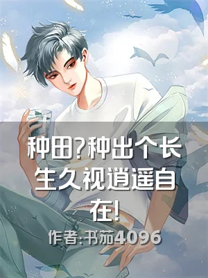 种田？种出个长生久视逍遥自在！