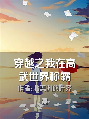 穿越之我在高武世界称霸