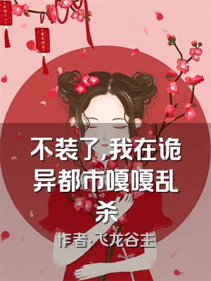 不装了，我在诡异都市嘎嘎乱杀