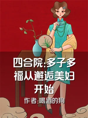 四合院：多子多福从邂逅美妇开始