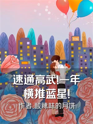 速通高武！一年横推蓝星！