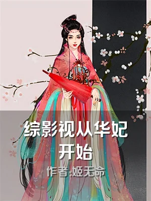 综影视从华妃开始