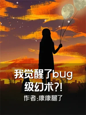 我觉醒了bug级幻术？！