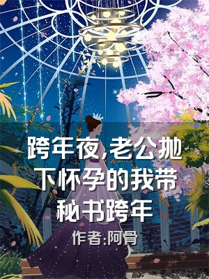 跨年夜，老公抛下怀孕的我带秘书跨年