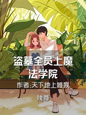盗墓全员上魔法学院