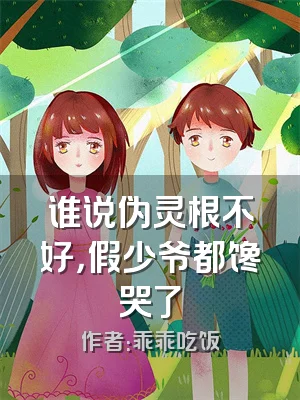 谁说伪灵根不好，假少爷都馋哭了