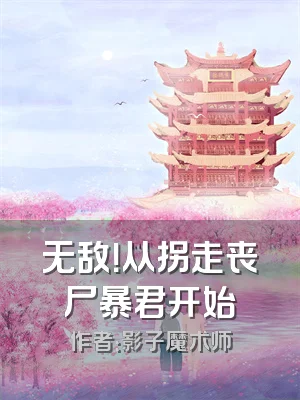 无敌！从拐走丧尸暴君开始