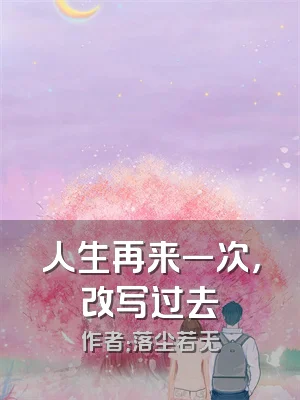人生再来一次，改写过去