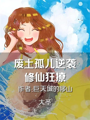 废土孤儿逆袭修仙狂撩