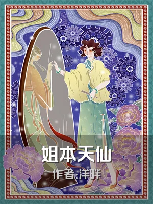 姐本天仙