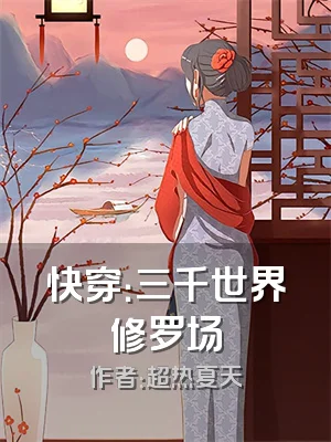 快穿：三千世界修罗场
