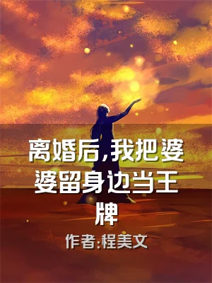 离婚后，我把婆婆留身边当王牌