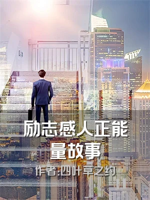 励志感人正能量故事