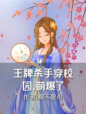 王牌杀手穿校园，萌爆了